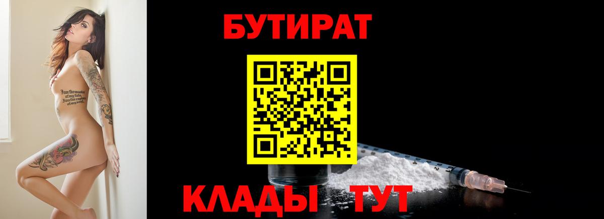 БУТИРАТ Butirat Ачхой-Мартан