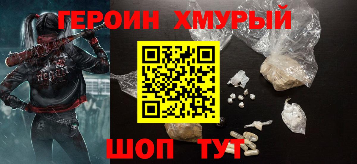 ГЕРОИН  Героин Heroin  Вход с VPN  Ачхой-Мартан 